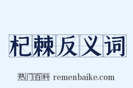杞棘反义词是什么意思的图片